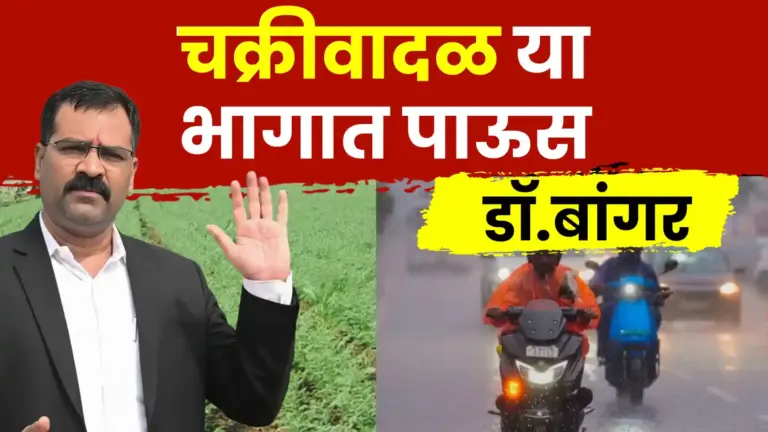 चक्रीवादळाचा धोका, महाराष्ट्रात पुन्हा अवकाळी पावसाची शक्यता? हवामान अभ्यासक डॉ. मच्छिंद्र बांगर यांचा महत्त्वाचा अंदाज